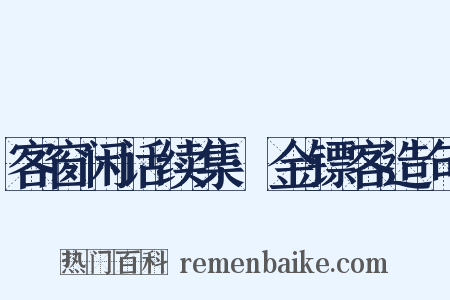 客窗闲话续集·金镖客造句是什么意思的图片